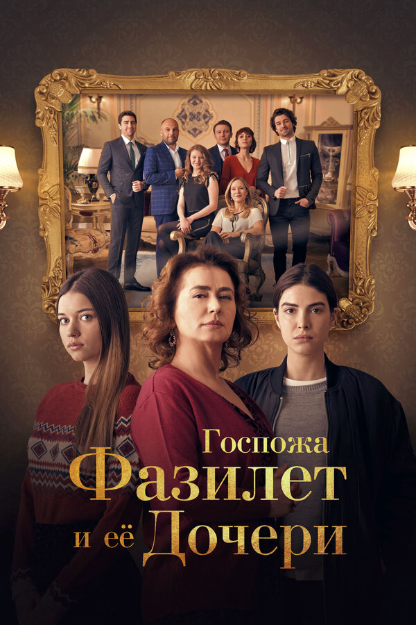Госпожа Фазилет и ее дочери 2017 постер